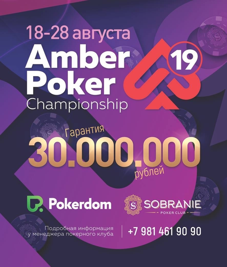 Amber Poker Pokerdom Калининград
